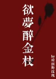 《欲梦醉金枝》2024新章节上线 手冲咖灰作品阅读