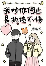 《我对你何止是执迷不悟》2024新章节上线 阿濑作品阅读