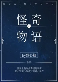 《怪奇物语》小说全文免费 酥心糖创作