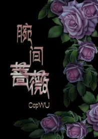 CapWU代表作《腕间蔷薇(兄妹骨科)》全本小说在线阅读