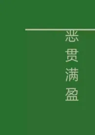 《恶贯满盈（NP）》2024新章节上线 FOCUS作品阅读