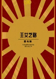 草莓团团子新书《爱欲交缠的王女之路H》2024热读推荐