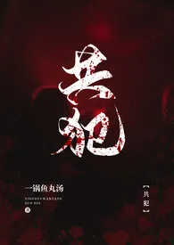 《共犯（gl）》全文阅读 一锅鱼丸汤著作全章节