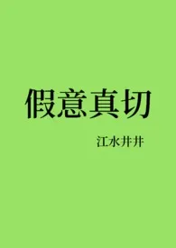 假意真切（NP） 2024最新连载章节 免费阅读完整版