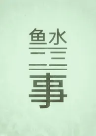 小绿叶代表作《鱼水二三事（1v1/伪乱伦/古）》全本小说在线阅读