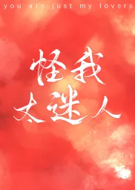 零星代表作《怪我太迷人》全本小说在线阅读