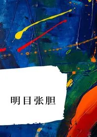 算是梦远游代表作《明目张胆》全本小说在线阅读