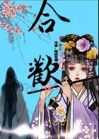 《合欢（np高H）》最新更新 阿妩多媚作品全集免费阅读