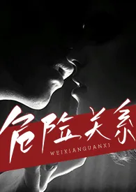 《危险关系（出轨 h）》2024新章节上线 青北作品阅读