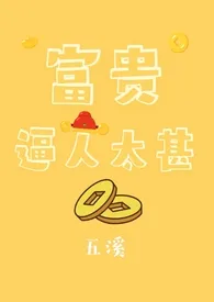 五溪新书《富贵逼人太甚（1v1）》2024热读推荐