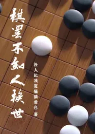 《【同人】棋罢不知人换世》小说全文免费 8820创作