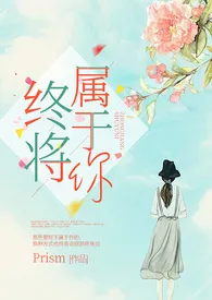 Pepsi会起泡代表作《终将属于你 (百合ABO)》全本小说在线阅读