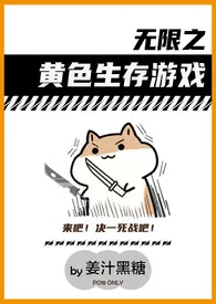 《黄色生存游戏（无限）》小说全文免费 姜汁黑糖创作