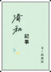 《清和记事》2024新章节上线 尚清河作品阅读