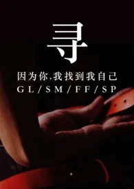 《寻（GL/sm）》2024新章节上线 野墨作品阅读