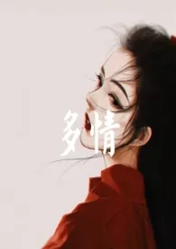 木木松松代表作《多情（女尊）》全本小说在线阅读