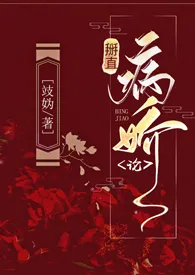 《掰直病娇论（np线）》2024新章节上线 攱妫作品阅读