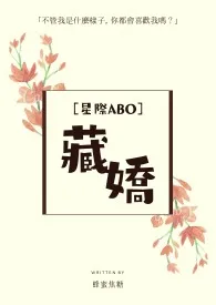 《[ABO]藏娇》全文阅读 蜂蜜焦糖著作全章节