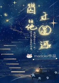 囚他于星河（1V1H）最新章节 maocie经典小说在线阅读