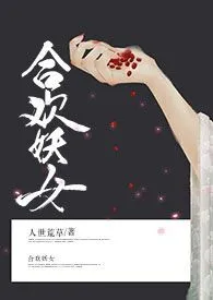 《合欢宗妖女（NPH）》最新更新 人世荒草作品全集免费阅读