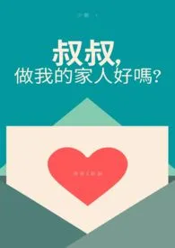 《【耽美】叔叔，做我的家人好吗？》最新更新 少个t作品全集免费阅读