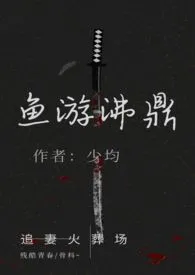 《鱼游沸鼎（高h追妻火葬场，强取豪夺/骨科，结局1v1）》全文阅读 少均著作全章节