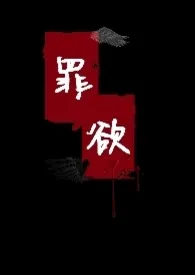 卿卿慕君代表作《【西幻】罪欲(np)》全本小说在线阅读