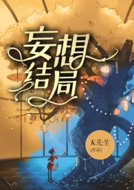 《妄想结局》2024新章节上线 高文羡作品阅读