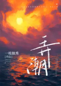 《弄潮（H）》最新更新 一枝独秀作品全集免费阅读