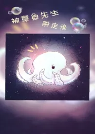 《被章鱼先生带走后》全文阅读 三水一番著作全章节