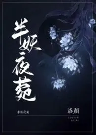 《半妖夜菀(民国风1V1）》全文阅读 洛颜著作全章节