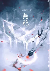 《残艳》小说全文免费 一套龙衣创作