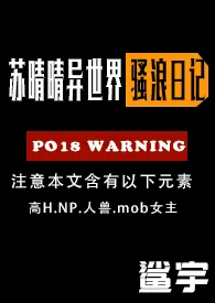 《苏晴晴的淫乱异世界之旅（高H，NPH）》2024新章节上线 鲨宇作品阅读