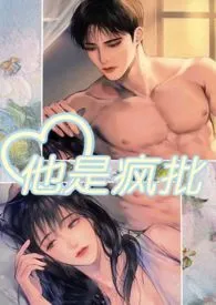 就想吃肉肉代表作《他是疯批（强制肉 高H 1V1）》全本小说在线阅读