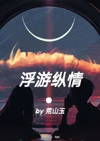 《浮游纵情》全文阅读 choco著作全章节