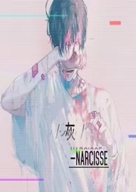 《灰（gb、bg）》小说全文免费 Narcisse创作