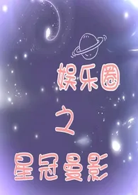 《娱乐圈之星冠曼影》最新更新 酸奶奶作品全集免费阅读