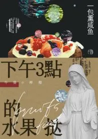 《下午三点的水果挞【H】》2024新章节上线 一包熏咸鱼作品阅读