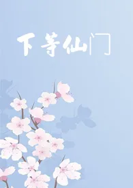 《下等仙门（1V2）》2024新章节上线 林成零作品阅读