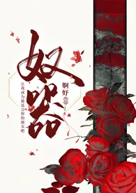 《奴器》小说全文免费 婀妤创作