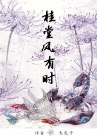 《桂堂风有时(H)》小说全文免费 大包子创作