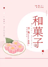 《【咒术回战】和菓子》全文阅读 雪兔著作全章节