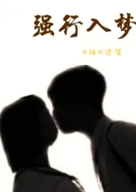 不辣不烫代表作《强行入梦(高H)》全本小说在线阅读