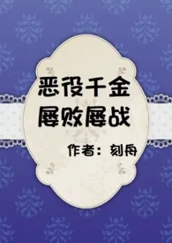 刻舟代表作《恶役千金屡败屡战》全本小说在线阅读