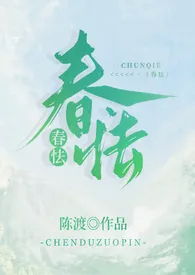 《春怯（H）》小说全文免费 陈渡创作