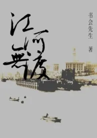 书会先生代表作《江河无渡》全本小说在线阅读