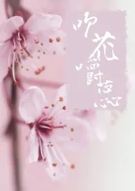 《吹花嚼蕊〈NP.修仙〉简体》2024新章节上线 吃肉不擦嘴作品阅读