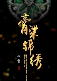 《膏粱锦绣【现代NP】》小说全文免费 印雪创作