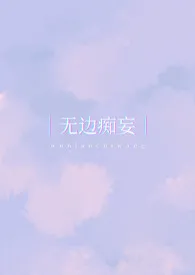 《无边痴妄》全文阅读 一个夏天著作全章节