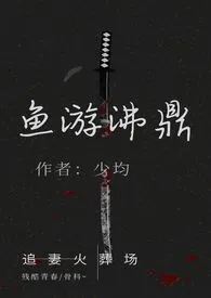 少均代表作《鱼游沸鼎（繁体版）》全本小说在线阅读